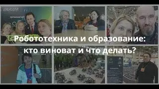 Робототехника и образование. Кто виноват и что делать?