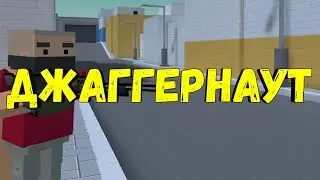 ДЖАГГЕРНАУТ В Блок Страйк | Block Strike