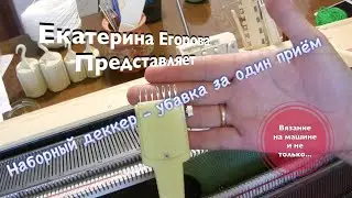 Вязальная машина. Наборный деккер/ Деккер-трансформер/Выдвижной деккер