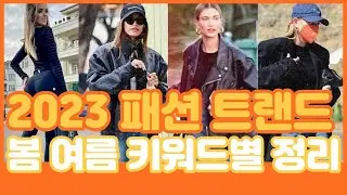 2023 올여름 유행할 데님👖트랜드 11가지! 바지 쇼핑 실패하는 이유와 직접 입어보지 않고도 고를 수 있는 꿀팁까지! 이 영상 하나로 끝내세요!!