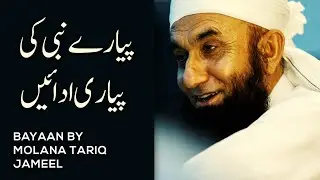 Maulana Tariq Jamil,مولانا طارق جمیل, मौलाना तारिक जमील - Pyare Nabi Ki Adayien