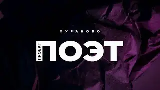 ПРОЕКТ: ПОЭТ 2023