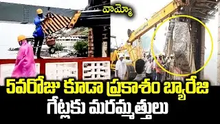 Repair Work Begins for Prakasam Barrage Gates | Vijayawada Praksam Barrege | YbrantTV