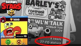 ТОЧНАЯ ДАТА ВЫХОДА БРАВЛ ТОЛКА И ОБНОВЛЕНИЯ||БРАВЛ СТАРС