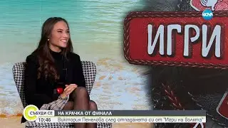 НА КРАЧКА ОТ ФИНАЛА: Виктория Пенелова след отпадането си от „Игри на волята”