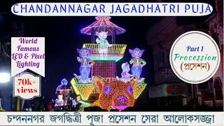CHANDANNAGAR JAGADHATRI PUJA  PROCESSION PART 1 | BEST LIGHTINGS
