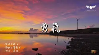 棉子【勇氣】 動態歌詞Lyrics ｜ Lyric music channel