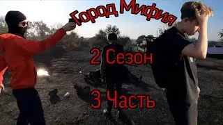 Город Мафия (2 сезон, 3 серия)