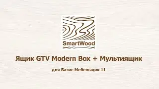 Ящики GTV Modern Box для Базис Мебельщик