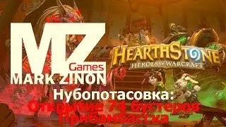 [Hearthstone] Открытие 74 бустеров Прибамбасска #Hearthstone