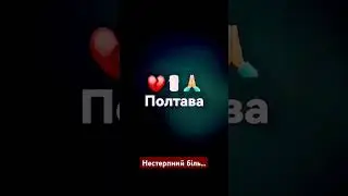 Нестерпний біль... 💔