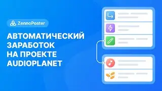 Автоматический заработок на проекте Audioplanet