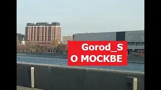 Gorod S Снова о Москве