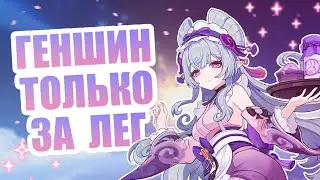 55 РАНГ С НУЛЯ ТОЛЬКО ЗА ЛЕГЕНДАРНЫХ ПЕРСОНАЖЕЙ ГЕНШИН ИМПАКТ | Часть 1.