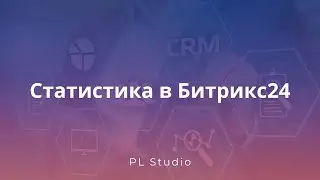 Статистика в Битрикс24