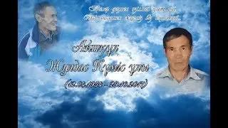 Айтқұл Жулдас Күміс ұлы [Еске алу]