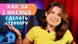 Как увеличить товарооборот на 15000 баллов за 2 месяца?