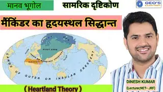 मैंकिंडर का हृदयस्थल (Heartland Theory) with fully concept By @thecosmosbydinesh