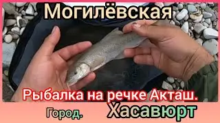 Рыбалка на речке Акташ. город Хасавюрт