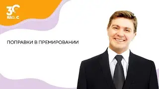 Поправки в премировании