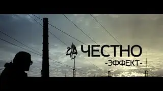 Честно 