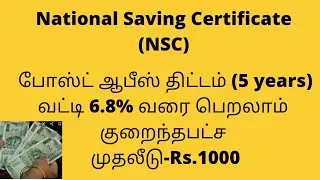 National Saving Certificate (NSC)/NSC online calculator/ NSC முழு விவரம் உள்ளே