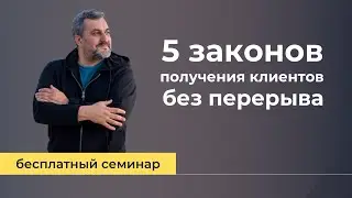 5 законов получения клиентов без перерыва 
