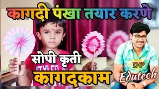 कागदापासून पंखा तयार करणे / कागदी पंखा / कागदकाम / paper craft