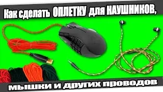 ☆How to make a BRAID for HEADPHONES, MOUSE and other wires.