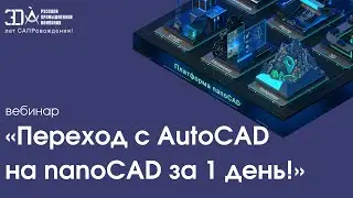 Вебинар «Переход с AutoCAD на nanoCAD за 1 день!»