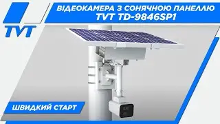 TVT TD-9846SP1(BA/G4/WR2) IP-відеокамера із сонячною панеллю | Огляд встановлення новинки
