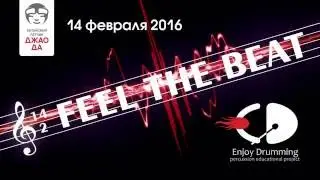 Enjoy Drumming - день святого Валентина