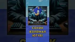 😵Соник взломал Ютуб! 