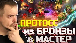 Эпичный ФИНАЛ...Протосс в Мастер!