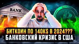 КРИЗИС В США - ЧТО БУДЕТ С БИТКОИНОМ ??? БИТКОИН ПО 140 000$ В 2024 ГОДУ?