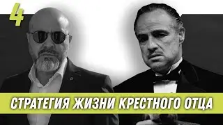 Стратегия жизни крестного отца | Образ хищника | Дмитрий Вашешников