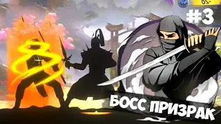 Shadow Fight: Shades - Boss Ghost / Act 1: Chapter 3 / Walkthrough in Russian #3