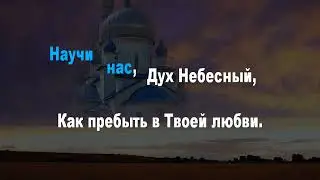 Церковь Божия, все вместе (караоке)