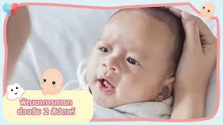 Baby development at 2 weeks, ways to enhance your baby's development, baby's physical development...
