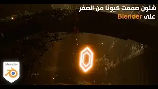 شلون صممت كيونا على بلندر من الصفر / how did i make Kiona in Blender 4.0 from scratch