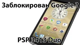 Разблокировка Goole аккаунта Prestigio PSP 3413 Duo