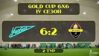 OLE GOLD CUP 6x6 2-ой тур 28.11.15 Учебка - Союз