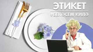 Этикет / Этикет / Etiquette