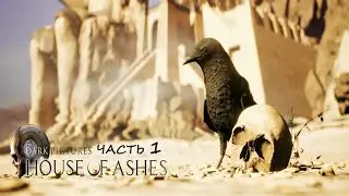 House Of Ashes #1 Через тысячелетия