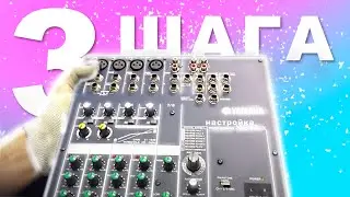 как настроить и подключить микрофон, обзор микшера