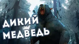 ИСПЫТАНИЕ МЕДВЕДЕМ В THE LONG DARK