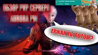 AURORA PW - ОБЗОР PVP СЕРВЕРА