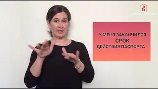ВСЁ О ДОКУМЕНТАХ. СРОК ДЕЙСТВИЯ ПАСПОРТА И СОЦИАЛЬНОЙ КАРТЫ ИСТЁК. ЧТО ДЕЛАТЬ?