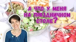 А ЧТО У МЕНЯ НА ПРАЗДНИЧНОМ СТОЛЕ | ВОПРОСЫ ТЕЛЕЗРИТЕЛЕЙ