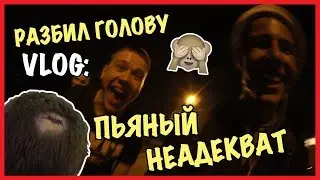 VLOG : ПЬЯНЫЙ НЕАДЕКВАТ / Андрей Коваленко
